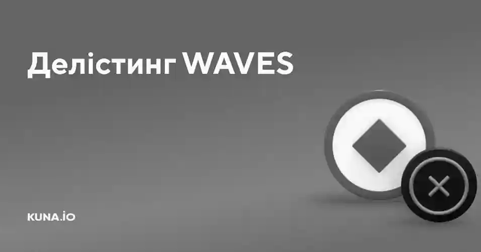 Делістинг WAVES - чи є «російський слід»?